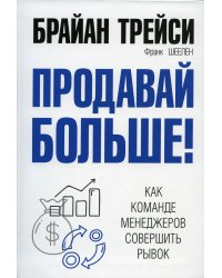 Продавай больше! Как команде менеджеров совершить рывок