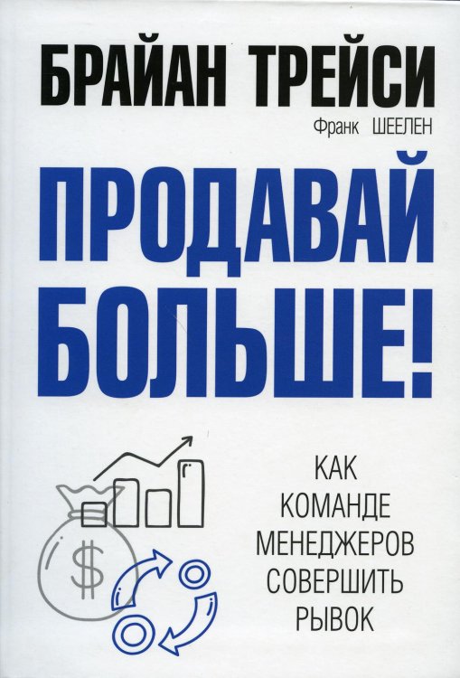 Обложка книги «Продавай больше! Как команде менеджеров совершить рывок» — Трейси Брайан;Шеелен Франк М., ISBN 9789851537149
