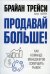 Обложка книги «Продавай больше! Как команде менеджеров совершить рывок» — Трейси Брайан;Шеелен Франк М., ISBN 9789851537149