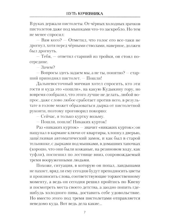 Путь кочевника (История одной жизни)