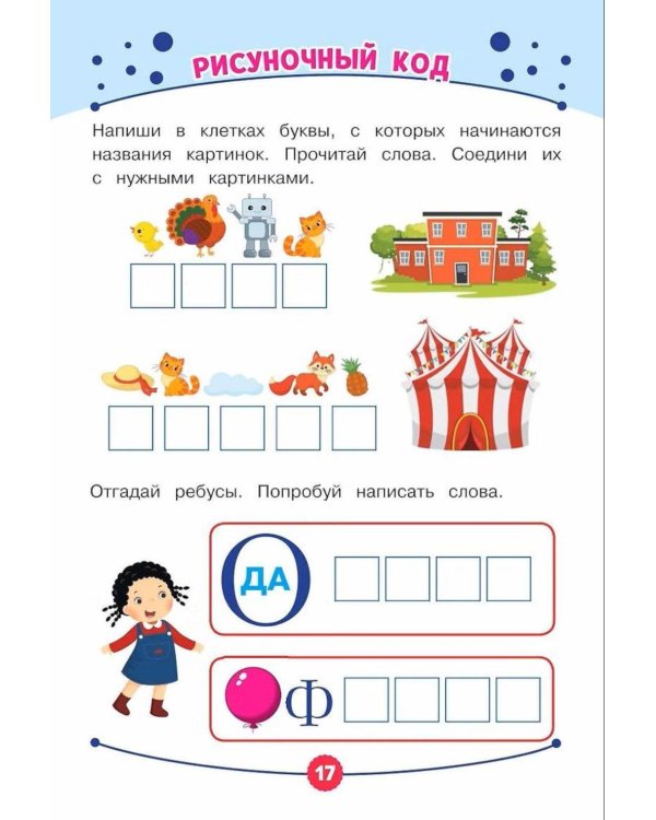 Дополнительное изображение книги «Развиваем навык письма. Обучающие задания»