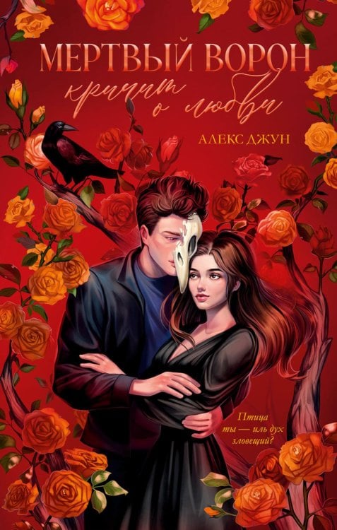 Trendbooks magic Мертвый ворон кричит о любви