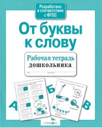 От буквы к слову. Рабочая тетрадь дошкольника