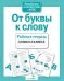 Обложка книги «От буквы к слову. Рабочая тетрадь дошкольника» — None, ISBN 9785906901842