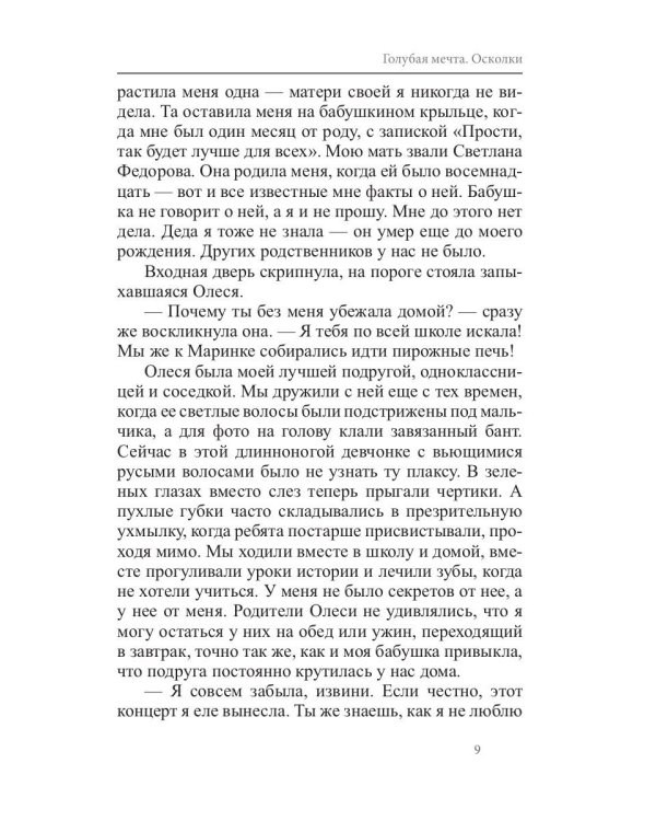 Голубая мечта. Осколки