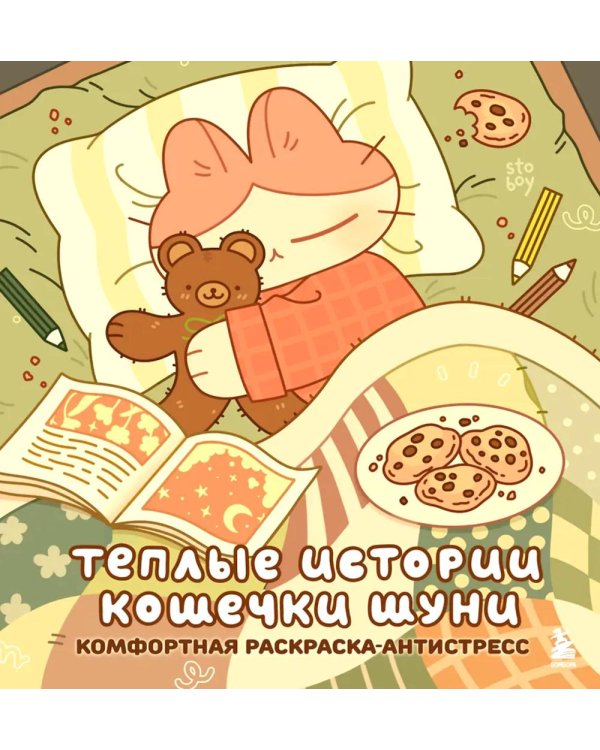 Теплые истории кошечки Шуни. Комфортная раскраска-антистресс