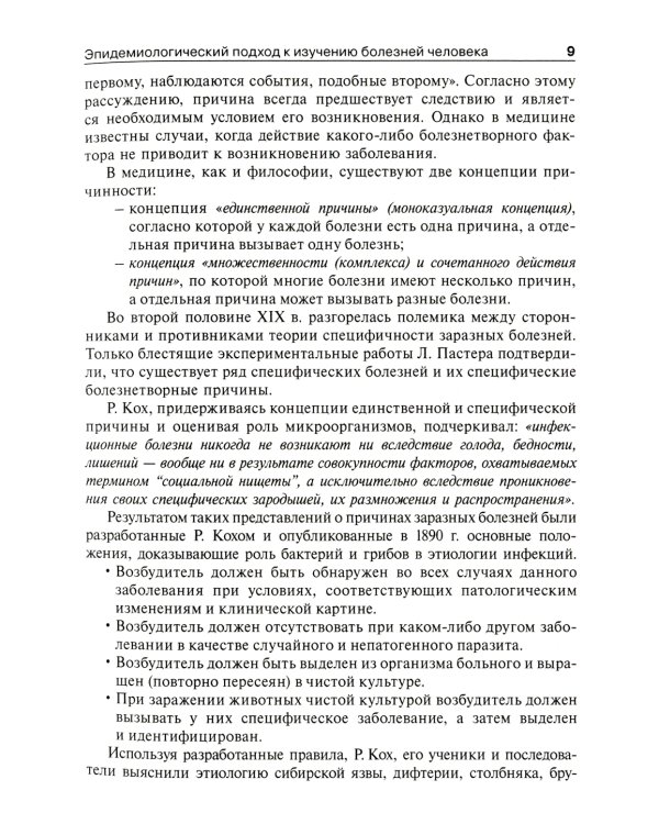 Общая эпидемиология с основами доказательной медицины: руководство к практическим занятиям: Учебное пособие. 2-е изд., перераб. и доп