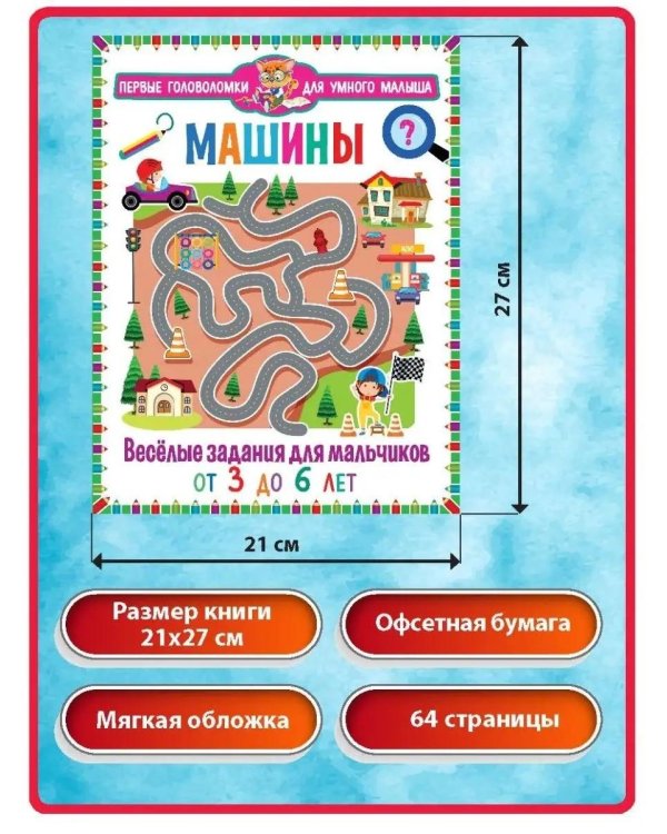 Дополнительное изображение книги «Машины. Веселые задания для мальчиков. Найди отличия. Для детей от 3 до 6 лет (комплект из 2-х книг)»