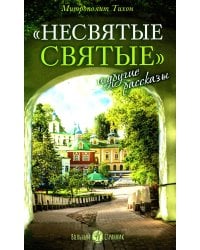Несвятые святые и другие рассказы. 24-е изд