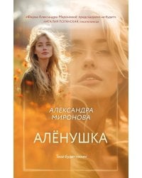 Аленушка: роман