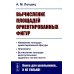 Вычисление площадей ориентированных фигур: Измерение площади ориентированной фигуры. Планиметр. 2-е изд