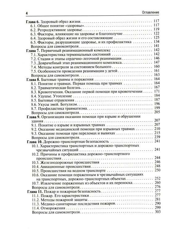 Безопасность жизнедеятельности: Учебник