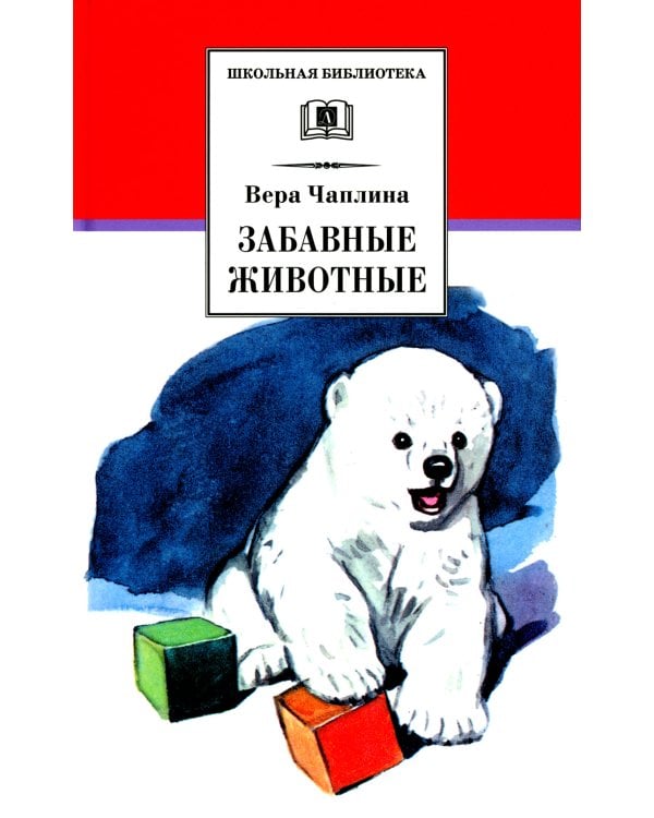 ШБ Чаплина. Забавные животные