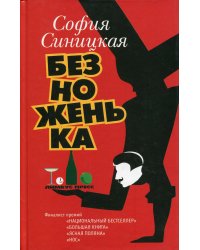 Безноженька: роман, рассказы