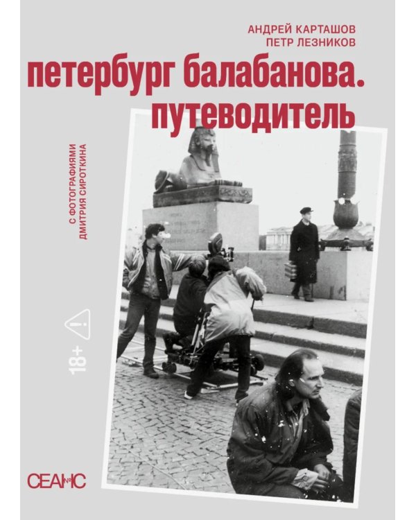 Дополнительное изображение книги «Петербруг Балабанова. Путеводитель»