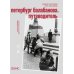 Дополнительное изображение книги «Петербруг Балабанова. Путеводитель»