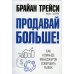 Дополнительное изображение книги «Продавай больше! Как команде менеджеров совершить рывок»