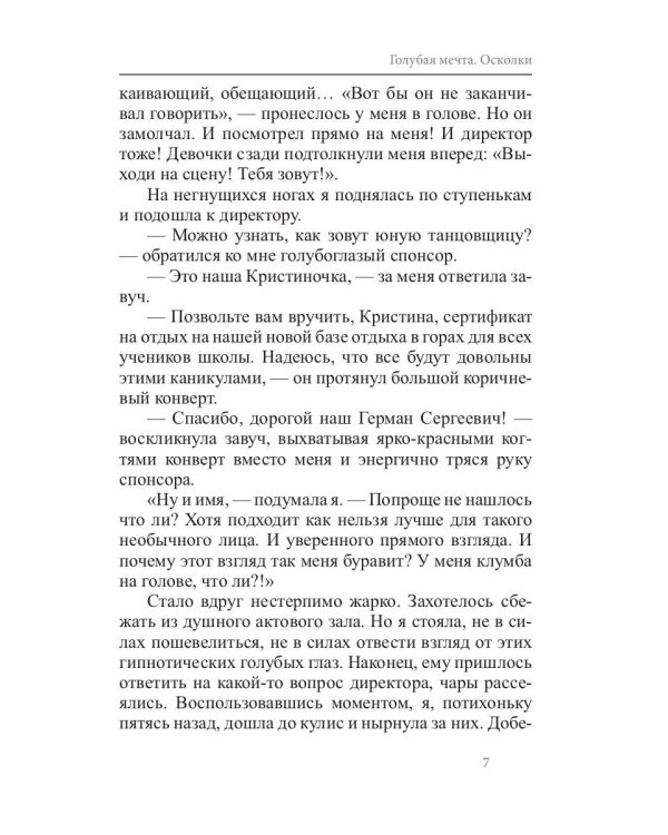 Голубая мечта. Осколки