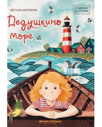Дедушкино море