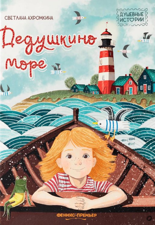 Обложка книги «Дедушкино море» — Ахромкина Светлана, ISBN 9785222459836