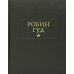 Робин Гуд