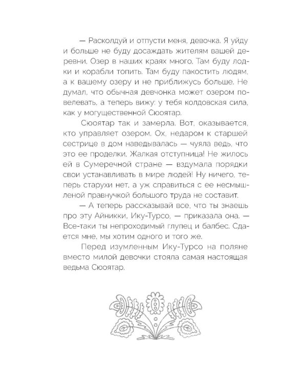 Сказка северного озера