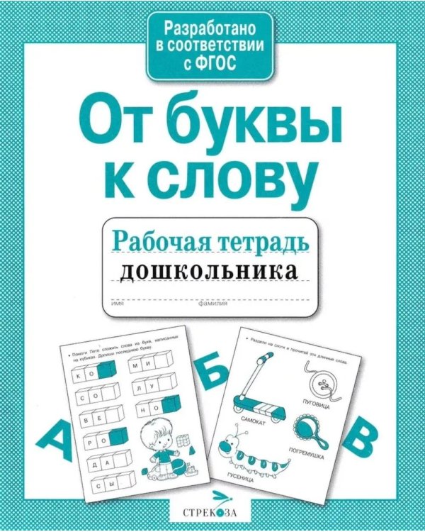 Дополнительное изображение книги «От буквы к слову. Рабочая тетрадь дошкольника»