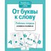 Дополнительное изображение книги «От буквы к слову. Рабочая тетрадь дошкольника»