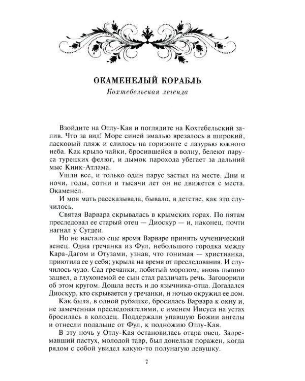 Легенды Крыма. Многовековая история края в чудесных сказках и правдивых преданиях