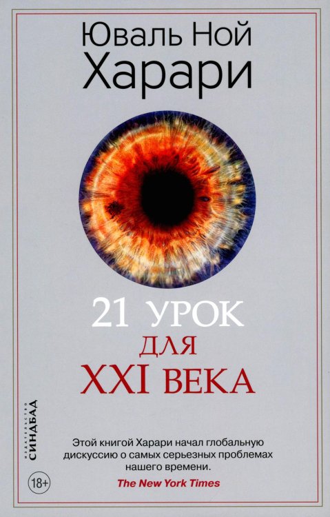 21 урок для XXI века 21 урок для XXI века