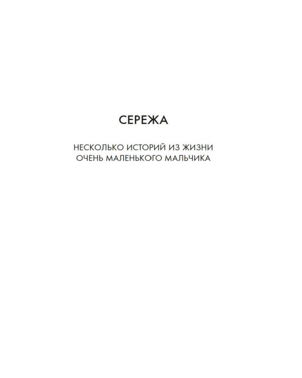 Сережа: сборник