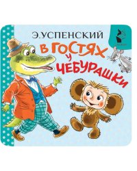 В гостях у Чебурашки