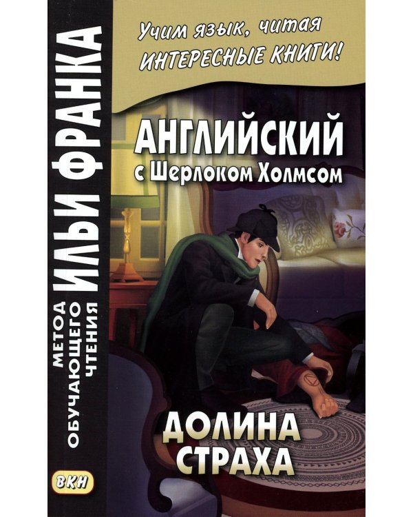 Английский с Шерлоком Холмсом. Долина страха