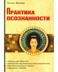 Практика осознанности. 2-е изд