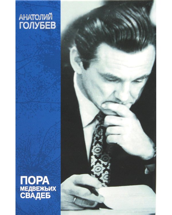 Пора медвежьих свадеб