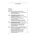 Библиотека М.К. Треушникова Защита общественных интересов в гражданском судопроизводстве: монография