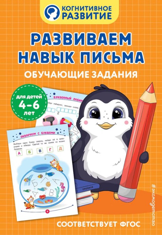 Обложка книги «Развиваем навык письма. Обучающие задания» — None, ISBN 9785042111983