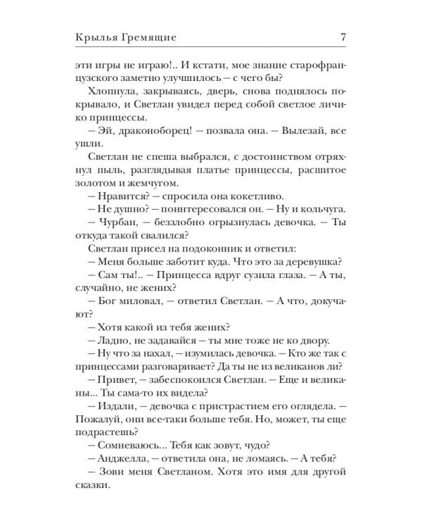 Крылья Гремящие