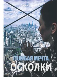 Голубая мечта. Осколки