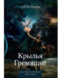 Крылья Гремящие