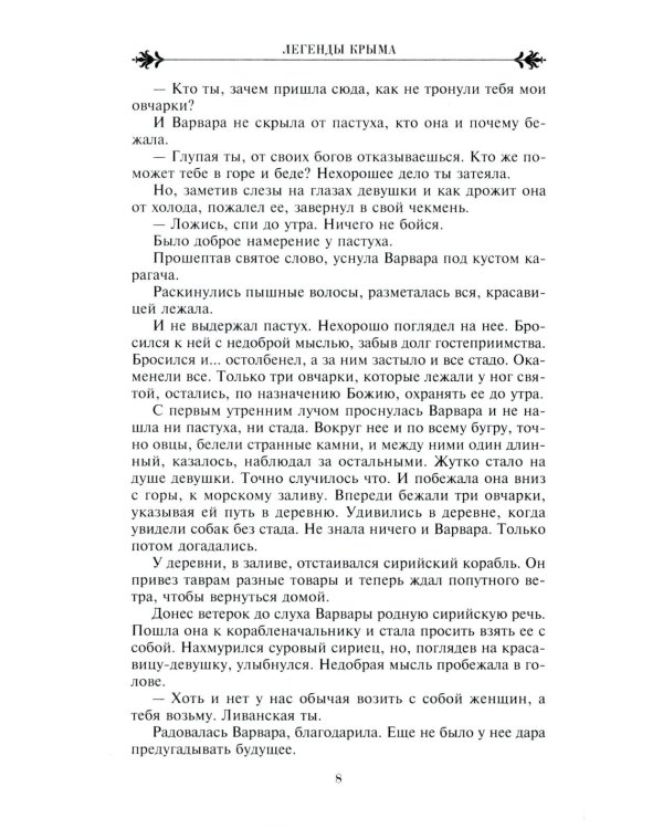 Легенды Крыма. Многовековая история края в чудесных сказках и правдивых преданиях