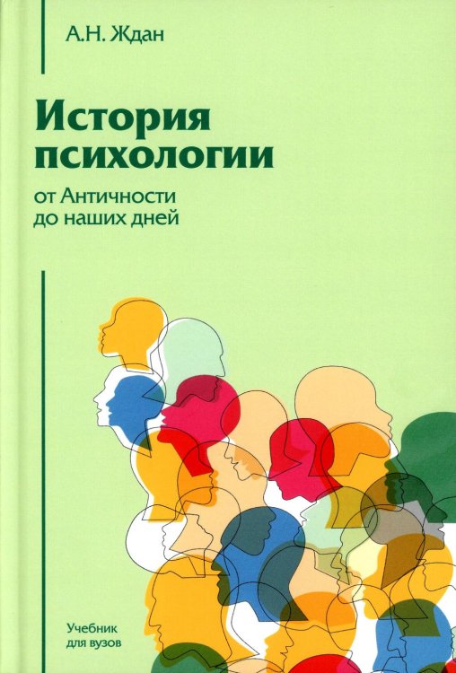 Gaudeamus: Классический университетский учебник" История психологии. От Античности до наших дней