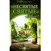 Несвятые святые и другие рассказы. 24-е изд