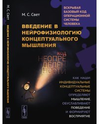 Введение в нейрофизиологию концептуального мышления: Код неопределенности… 2-е изд. Испр