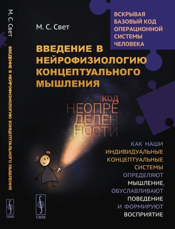 Введение в нейрофизиологию концептуального мышления: Код неопределенности… 2-е изд. Испр