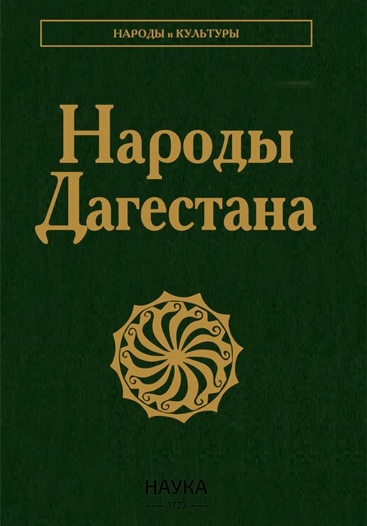 Народы Дагестана. 2-е изд