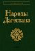 Народы Дагестана. 2-е изд
