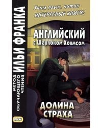 Английский с Шерлоком Холмсом. Долина страха
