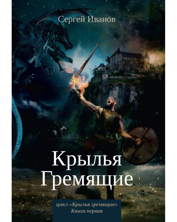 Крылья Гремящие