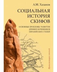 Социальная история скифов. Основные проблемы развития древних кочевников евразийских степей